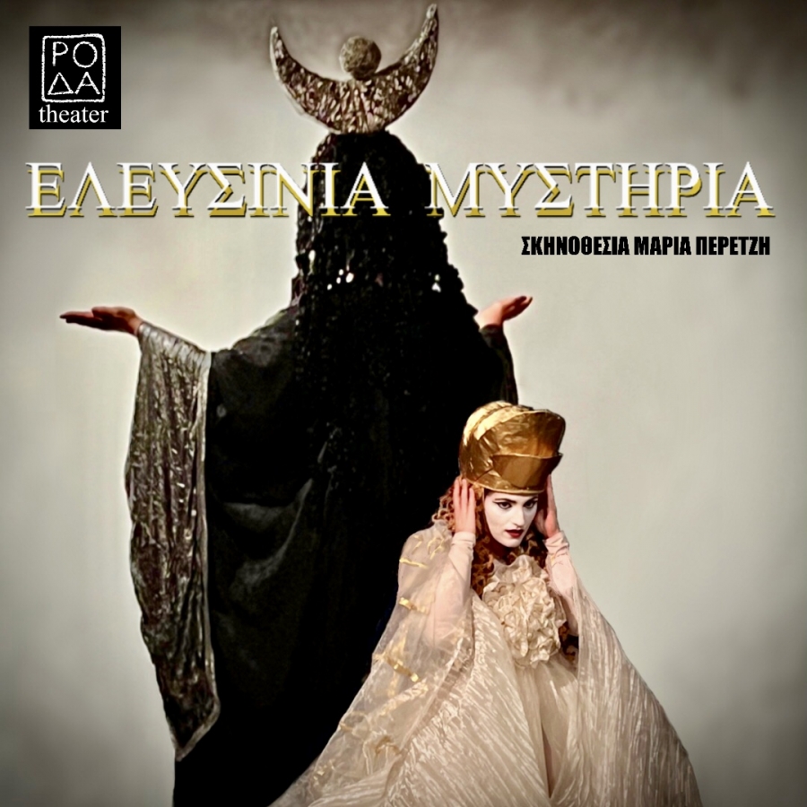 &Epsilon;&lambda;&epsilon;&upsilon;&sigma;ί&nu;&iota;&alpha; &mu;&upsilon;&sigma;&tau;ή&rho;&iota;&alpha;.