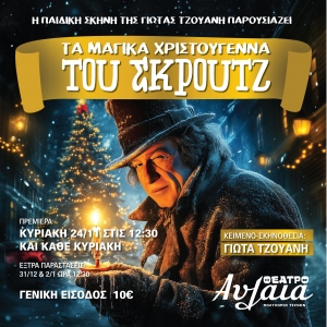 &Tau;&Alpha; &Mu;&Alpha;&Gamma;&Iota;&Kappa;&Alpha; &Chi;&Rho;&Iota;&Sigma;&Tau;&Omicron;&Upsilon;&Gamma;&Epsilon;&Nu;&Nu;&Alpha; &Tau;&Omicron;&Upsilon; &Sigma;&Kappa;&Rho;&Omicron;&Upsilon;&Tau;&Zeta; &alpha;&pi;ό &tau;&eta;&nu; &pi;&alpha;&iota;&delta;&iota;&kappa;ή &sigma;&kappa;&eta;&nu;ή &tau;&eta;&sigmaf; &Gamma;&iota;ώ&tau;&alpha;&sigmaf; &Tau;&zeta;&omicron;&upsilon;ά&nu;&eta; &sigma;&tau;&omicron; &Theta;έ&alpha;&tau;&rho;&omicron; &Alpha;&upsilon;&lambda;&alpha;ί&alpha; &alpha;&pi;ό &tau;&eta;&nu; &Kappa;&upsilon;&rho;&iota;&alpha;&kappa;ή 24 &Nu;&omicron;&epsilon;&mu;&beta;&rho;ί&omicron;&upsilon;