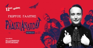 &Theta;έ&alpha;&tau;&rho;&omicron; Altera Pars - &laquo;&Tau;&alpha; &Rho;&alpha;&delta;ί&kappa;&iota;&alpha; &Alpha;&nu;ά&pi;&omicron;&delta;&alpha;&raquo; &tau;&omicron;&upsilon; &Gamma;&iota;ώ&rho;&gamma;&omicron;&upsilon; &Gamma;&alpha;&lambda;ί&tau;&eta; &alpha;&pi;ό &tau;&iota;&sigmaf; 24 &Omicron;&kappa;&tau;&omega;&beta;&rho;ί&omicron;&upsilon;