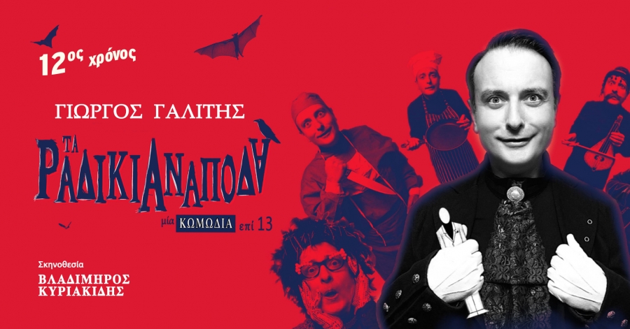 &Theta;έ&alpha;&tau;&rho;&omicron; Altera Pars - &laquo;&Tau;&alpha; &Rho;&alpha;&delta;ί&kappa;&iota;&alpha; &Alpha;&nu;ά&pi;&omicron;&delta;&alpha;&raquo; &tau;&omicron;&upsilon; &Gamma;&iota;ώ&rho;&gamma;&omicron;&upsilon; &Gamma;&alpha;&lambda;ί&tau;&eta; &alpha;&pi;ό &tau;&iota;&sigmaf; 24 &Omicron;&kappa;&tau;&omega;&beta;&rho;ί&omicron;&upsilon;