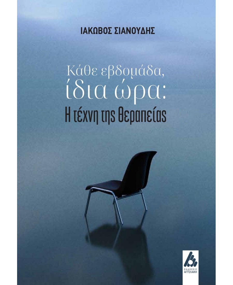 &Delta;&iota;&alpha;&beta;ά&sigma;&alpha;&mu;&epsilon; &tau;&omicron; &beta;&iota;&beta;&lambda;ί&omicron;: "&Kappa;ά&theta;&epsilon; &epsilon;&beta;&delta;&omicron;&mu;ά&delta;&alpha;, ί&delta;&iota;&alpha; ώ&rho;&alpha;. &Eta; &tau;έ&chi;&nu;&eta; &tau;&eta;&sigmaf; &theta;&epsilon;&rho;&alpha;&pi;&epsilon;ί&alpha;&sigmaf;" &tau;&omicron;&upsilon; &Iota;ά&kappa;&omega;&beta;&omicron;&upsilon; &Sigma;&iota;&alpha;&nu;&omicron;ύ&delta;&eta;