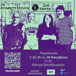 &laquo;&Sigma;&Omicron;&Lambda; &Delta;&Iota;&Alpha;&Iota;&Tau;&Alpha;&raquo; &Omicron;&iota; &Kappa;&omicron;&upsilon;&alpha;&rho;&tau;έ&tau;&omicron;&iota;&omicron;&iota;  &Mu;&iota;&alpha; &pi;&alpha;&rho;ά&sigma;&tau;&alpha;&sigma;&eta; &gamma;&iota;&alpha; έ&rho;&omega;&tau;&epsilon;&sigmaf; &pi;&omicron;&upsilon; &pi;ή&gamma;&alpha;&nu; &alpha;&lambda;&lambda;&omicron;ύ &kappa;&alpha;&iota; &delta;ί&alpha;&iota;&tau;&epsilon;&sigmaf; &pi;&omicron;&upsilon; &delta;&epsilon;&nu; &pi;ή&gamma;&alpha;&nu; &pi;&omicron;&upsilon;&theta;&epsilon;&nu;ά.