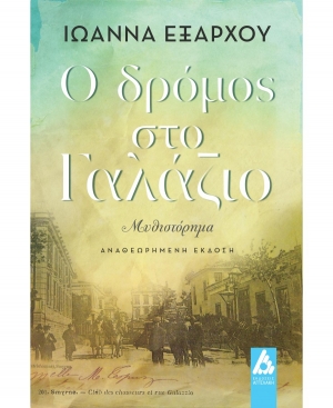 &Delta;&iota;&alpha;&beta;ά&sigma;&alpha;&mu;&epsilon; &tau;&omicron; &beta;&iota;&beta;&lambda;ί&omicron; "&Omicron; &delta;&rho;ό&mu;&omicron;&sigmaf; &sigma;&tau;&omicron; &Gamma;&alpha;&lambda;ά&zeta;&iota;&omicron;" &tau;&eta;&sigmaf; &Iota;&omega;ά&nu;&nu;&alpha;&sigmaf; Έ&xi;&alpha;&rho;&chi;&omicron;&upsilon;.