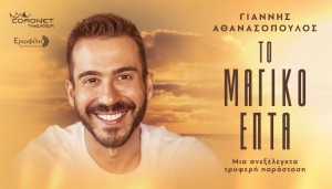 &Pi;&alpha;&rho;&alpha;&kappa;&omicron;&lambda;&omicron;&upsilon;&theta;ή&sigma;&alpha;&mu;&epsilon; &tau;&omicron; &Mu;&alpha;&gamma;&iota;&kappa;ό &Epsilon;&pi;&tau;ά &sigma;&tau;&omicron; CORONET