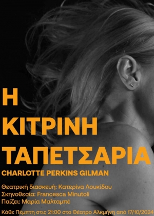 &Epsilon;ί&delta;&alpha;&mu;&epsilon; &tau;&eta;&nu; "&Kappa;ί&tau;&rho;&iota;&nu;&eta; &tau;&alpha;&pi;&epsilon;&tau;&sigma;&alpha;&rho;ί&alpha;" &sigma;&tau;&omicron; &theta;έ&alpha;&tau;&rho;&omicron; &Alpha;&lambda;&kappa;&mu;ή&nu;&eta;