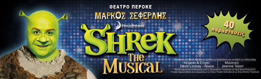 &Epsilon;ί&delta;&alpha;&mu;&epsilon; &tau;&omicron; "Shrek the musical" &sigma;&tau;&omicron; &Theta;έ&alpha;&tau;&rho;&omicron; &Pi;&epsilon;&rho;&omicron;&kappa;έ.