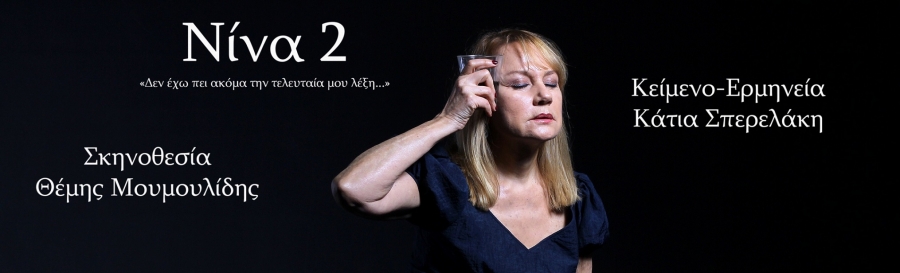 "&Nu;&Iota;&Nu;&Alpha; 2" &tau;&eta;&sigmaf; &Kappa;ά&tau;&iota;&alpha;&sigmaf; &Sigma;&pi;&epsilon;&rho;&epsilon;&lambda;ά&kappa;&eta; &sigma;&tau;&omicron; &Theta;έ&alpha;&tau;&rho;&omicron; "&Alpha;&lambda;&epsilon;&xi;ά&nu;&delta;&rho;&epsilon;&iota;&alpha;"