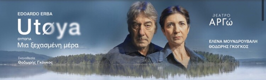 &Epsilon;ί&delta;&alpha;&mu;&epsilon; &tau;&eta;&nu; &pi;&alpha;&rho;ά&sigma;&tau;&alpha;&sigma;&eta; &laquo;Utoya &mu;&iota;&alpha; &xi;&epsilon;&chi;&alpha;&sigma;&mu;έ&nu;&eta; &mu;έ&rho;&alpha;&raquo; &sigma;&tau;&omicron; &theta;έ&alpha;&tau;&rho;&omicron; &Alpha;&rho;&gamma;ώ.