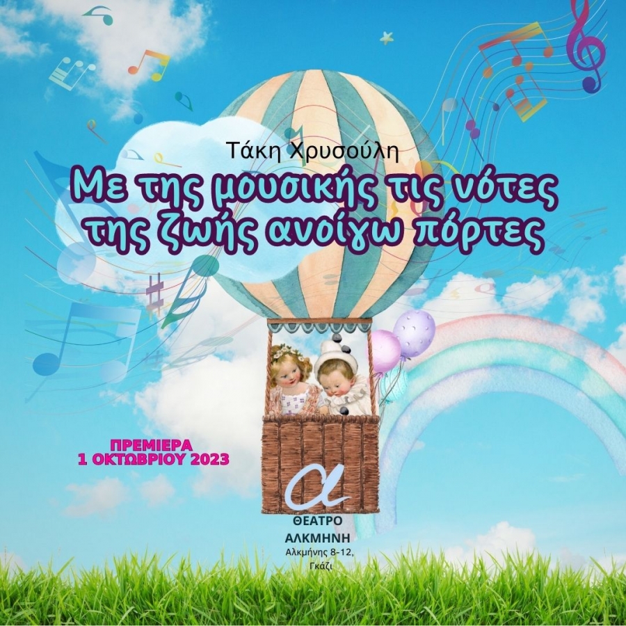 &Mu;&epsilon; &tau;&eta;&sigmaf; &mu;&omicron;&upsilon;&sigma;&iota;&kappa;ή&sigmaf; &tau;&iota;&sigmaf; &nu;ό&tau;&epsilon;&sigmaf; &tau;&eta;&sigmaf; &zeta;&omega;ή&sigmaf; &alpha;&nu;&omicron;ί&gamma;&omega; &pi;ό&rho;&tau;&epsilon;&sigmaf;