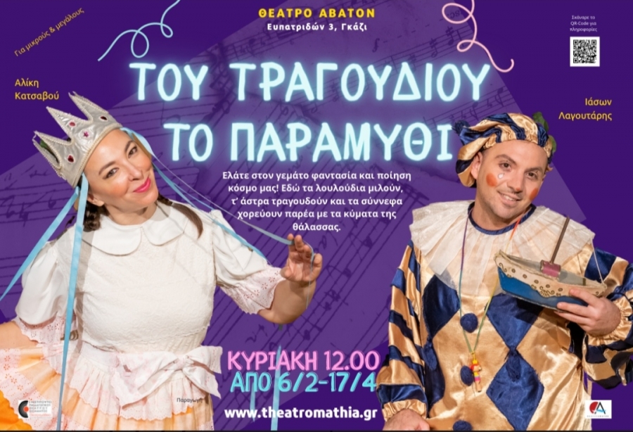 &Tau;&omicron;&upsilon; &tau;&rho;&alpha;&gamma;&omicron;&upsilon;&delta;&iota;&omicron;ύ &tau;&omicron; &pi;&alpha;&rho;&alpha;&mu;ύ&theta;&iota; &sigma;&tau;&omicron; &theta;έ&alpha;&tau;&rho;&omicron; Ά&beta;&alpha;&tau;&omicron;&nu;.