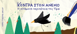 &Kappa;&Omicron;&Nu;&Tau;&Rho;&Alpha; &Sigma;&Tau;&Omicron;&Nu; &Alpha;&Nu;&Epsilon;&Mu;&Omicron; : &Eta; &Iota;&Pi;&Tau;&Alpha;&Mu;&Epsilon;&Nu;&Eta; &Pi;&Epsilon;&Rho;&Iota;&Pi;&Epsilon;&Tau;&Epsilon;&Iota;&Alpha; &Tau;&Eta;&Sigma; &Tau;&Iota;&Rho;&Alpha; || &Theta;&Epsilon;&Alpha;&Tau;&Rho;&Omicron; &Sigma;&Tau;&Alpha;&Theta;&Mu;&Omicron;&Sigma; || HIPPO THEATRE GROUP || &Epsilon;&Nu;&Alpha;&Rho;&Xi;&Eta; &Pi;&Alpha;&Rho;&Alpha;&Sigma;&Tau;&Alpha;&Sigma;&Epsilon;&Omega;&Nu;: &Kappa;&Upsilon;&Rho;&Iota;&Alpha;&Kappa;&Eta;, 26 &Omicron;&Kappa;&Tau;