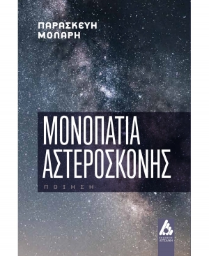&Delta;&iota;&alpha;&beta;ά&sigma;&alpha;&mu;&epsilon; &tau;&alpha; &Mu;&omicron;&nu;&omicron;&pi;ά&tau;&iota;&alpha; &alpha;&sigma;&tau;&epsilon;&rho;ό&sigma;&kappa;&omicron;&nu;&eta;&sigmaf; &tau;&eta;&sigmaf; &Mu;ό&lambda;&alpha;&rho;&eta; &Pi;&alpha;&rho;&alpha;&sigma;&kappa;&epsilon;&upsilon;ή