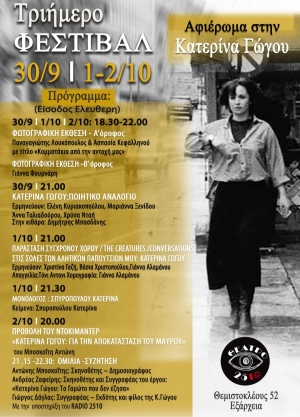 &Tau;&Rho;&Iota;&Eta;&Mu;&Epsilon;&Rho;&Omicron; &Phi;&Epsilon;&Sigma;&Tau;&Iota;&Beta;&Alpha;&Lambda;:  &Alpha;&Phi;&Iota;&Epsilon;&Rho;&Omega;&Mu;&Alpha; &Sigma;&Tau;&Eta;&Nu; &Kappa;&Alpha;&Tau;&Epsilon;&Rho;&Iota;&Nu;&Alpha; &Gamma;&Omega;&Gamma;&Omicron;&Upsilon; 30/9 , 1/10, 2/10 &sigma;&tau;&omicron;&nu; &Chi;&Omega;&Rho;&Omicron; 2510