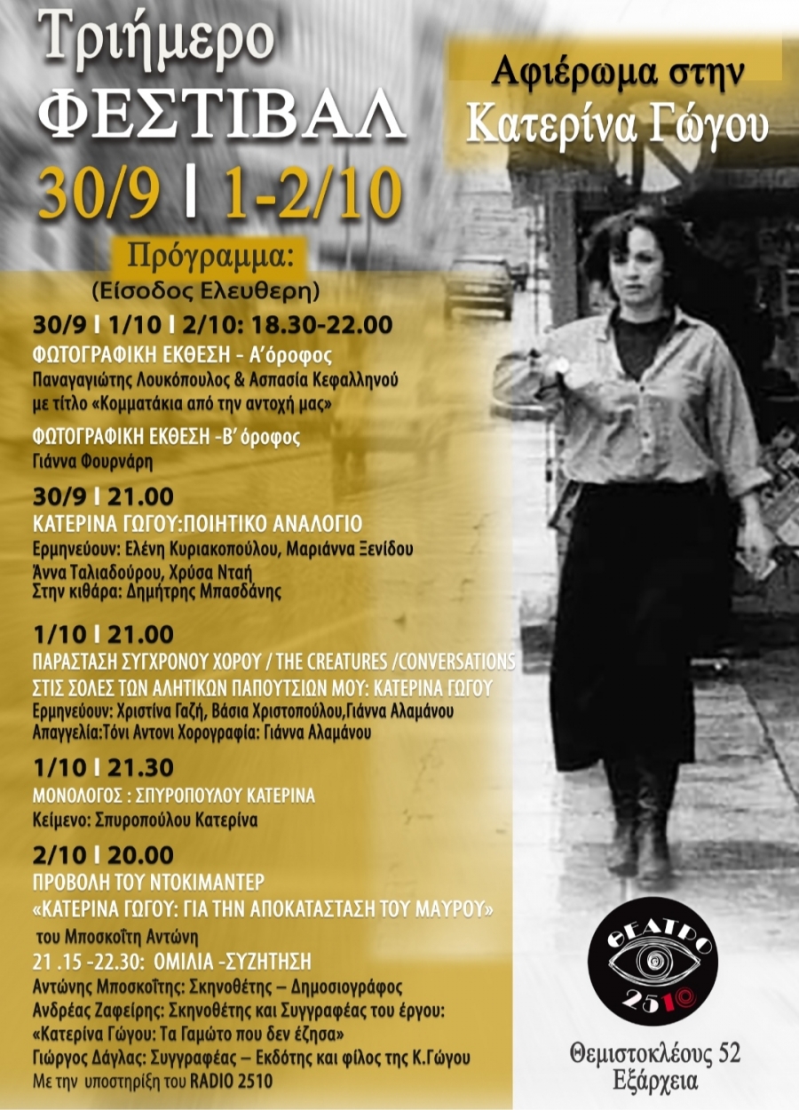 &Tau;&Rho;&Iota;&Eta;&Mu;&Epsilon;&Rho;&Omicron; &Phi;&Epsilon;&Sigma;&Tau;&Iota;&Beta;&Alpha;&Lambda;:  &Alpha;&Phi;&Iota;&Epsilon;&Rho;&Omega;&Mu;&Alpha; &Sigma;&Tau;&Eta;&Nu; &Kappa;&Alpha;&Tau;&Epsilon;&Rho;&Iota;&Nu;&Alpha; &Gamma;&Omega;&Gamma;&Omicron;&Upsilon; 30/9 , 1/10, 2/10 &sigma;&tau;&omicron;&nu; &Chi;&Omega;&Rho;&Omicron; 2510