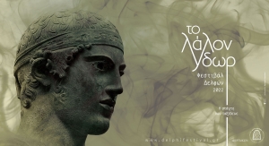 &Phi;&epsilon;&sigma;&tau;&iota;&beta;ά&lambda; &Delta;&epsilon;&lambda;&phi;ώ&nu;&nbsp; &laquo;&Tau;&omicron;&nbsp;&Lambda;ά&lambda;&omicron;&nu;&nbsp;Ύ&delta;&omega;&rho;&raquo; 2022&nbsp; &laquo;&Eta; &sigma;&tau;ά&chi;&tau;&eta; &pi;&omicron;&upsilon; &tau;&alpha;&xi;ί&delta;&epsilon;&upsilon;&epsilon;&raquo;&nbsp;&nbsp;