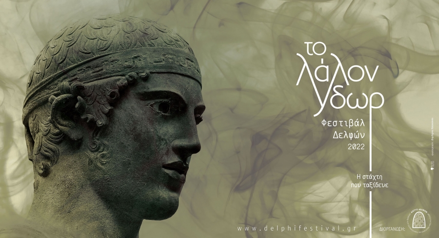 &Phi;&epsilon;&sigma;&tau;&iota;&beta;ά&lambda; &Delta;&epsilon;&lambda;&phi;ώ&nu;&nbsp; &laquo;&Tau;&omicron;&nbsp;&Lambda;ά&lambda;&omicron;&nu;&nbsp;Ύ&delta;&omega;&rho;&raquo; 2022&nbsp; &laquo;&Eta; &sigma;&tau;ά&chi;&tau;&eta; &pi;&omicron;&upsilon; &tau;&alpha;&xi;ί&delta;&epsilon;&upsilon;&epsilon;&raquo;&nbsp;&nbsp;