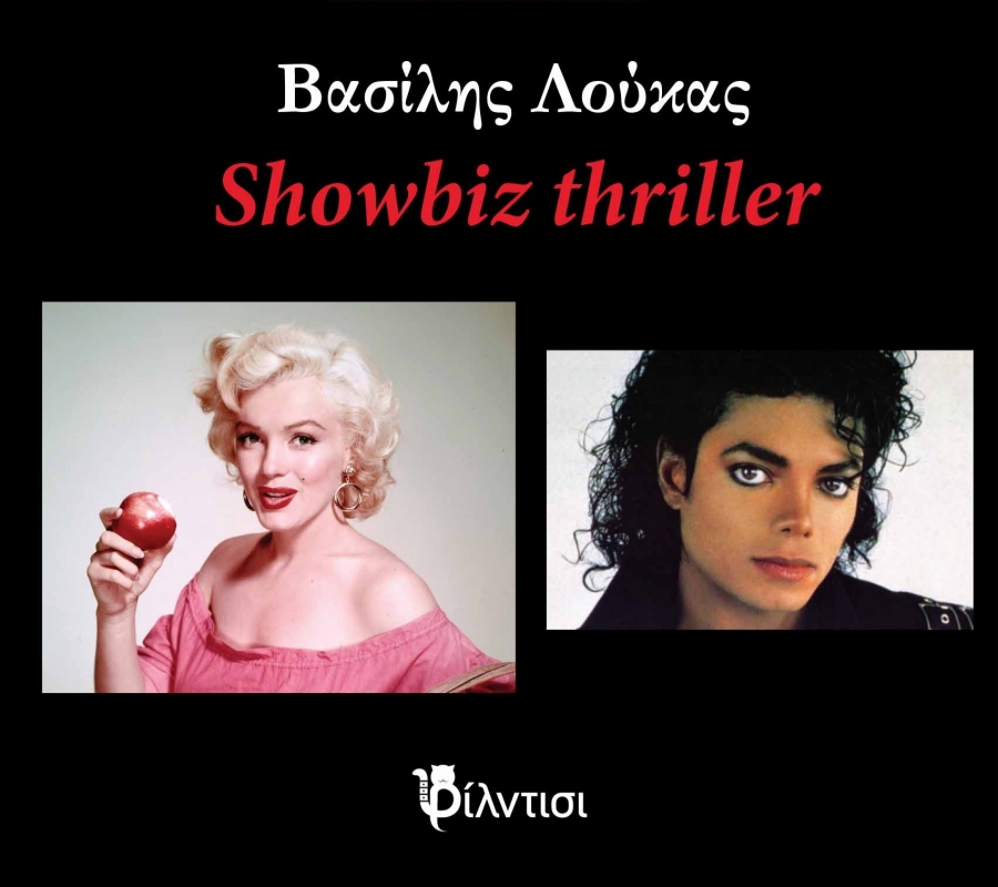 &Beta;&iota;&beta;&lambda;ί&omicron;: Showbiz thriller &tau;&omicron;&upsilon; &Beta;&alpha;&sigma;ί&lambda;&eta; &Lambda;&omicron;&upsilon;&kappa;ά