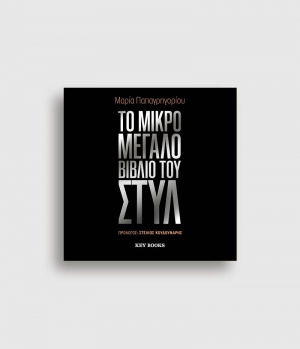 &Delta;&iota;&alpha;&beta;ά&sigma;&alpha;&mu;&epsilon; "&tau;&omicron; &Mu;&iota;&kappa;&rho;ό &Mu;&epsilon;&gamma;ά&lambda;&omicron; &beta;&iota;&beta;&lambda;ί&omicron; &tau;&omicron;&upsilon; &sigma;&tau;&upsilon;&lambda;" &tau;&eta;&sigmaf;  &Mu;&alpha;&rho;ί&alpha;&sigmaf; &Pi;&alpha;&pi;&alpha;&gamma;&rho;&eta;&gamma;&omicron;&rho;ί&omicron;&upsilon;