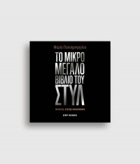 &Delta;&iota;&alpha;&beta;ά&sigma;&alpha;&mu;&epsilon; "&tau;&omicron; &Mu;&iota;&kappa;&rho;ό &Mu;&epsilon;&gamma;ά&lambda;&omicron; &beta;&iota;&beta;&lambda;ί&omicron; &tau;&omicron;&upsilon; &sigma;&tau;&upsilon;&lambda;" &tau;&eta;&sigmaf;  &Mu;&alpha;&rho;ί&alpha;&sigmaf; &Pi;&alpha;&pi;&alpha;&gamma;&rho;&eta;&gamma;&omicron;&rho;ί&omicron;&upsilon;