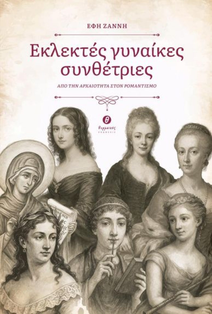 &Delta;&iota;&alpha;&beta;ά&sigma;&alpha;&mu;&epsilon; &tau;&omicron; &beta;&iota;&beta;&lambda;ί&omicron;: &laquo;&Epsilon;&kappa;&lambda;&epsilon;&kappa;&tau;έ&sigmaf; &Gamma;&upsilon;&nu;&alpha;ί&kappa;&epsilon;&sigmaf; &Sigma;&upsilon;&nu;&theta;έ&tau;&rho;&iota;&epsilon;&sigmaf;&raquo; &tau;&eta;&sigmaf; Έ&phi;&eta;&sigmaf; &Zeta;ά&nu;&nu;&eta;