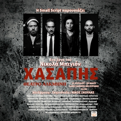 &Epsilon;ί&delta;&alpha;&mu;&epsilon; &tau;&omicron; &Chi;&alpha;&sigma;ά&pi;&eta; &tau;&omicron;&upsilon; &Nu;&iota;&kappa;&omicron;&lambda;ά &Mu;&pi;&iota;&gamma;&iota;ό&nu; &sigma;&tau;&omicron; &theta;έ&alpha;&tau;&rho;&omicron; &Alpha;&lambda;&kappa;&mu;ή&nu;&eta;.