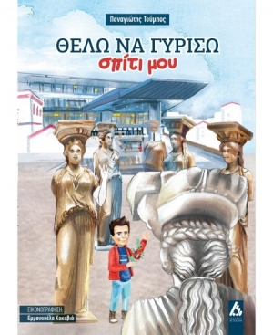 "&Theta;έ&lambda;&omega; &nu;&alpha; &gamma;&upsilon;&rho;ί&sigma;&omega; &sigma;&pi;ί&tau;&iota; &mu;&omicron;&upsilon;"  &tau;&omicron;&upsilon; &sigma;&upsilon;&gamma;&gamma;&rho;&alpha;&phi;έ&alpha; &Pi;&alpha;&nu;&alpha;&gamma;&iota;ώ&tau;&eta; &Tau;&omicron;ύ&mu;&pi;&omicron; &alpha;&pi;&omicron;  &Epsilon;&kappa;&delta;ό&sigma;&epsilon;&iota;&sigmaf; &Alpha;&gamma;&gamma;&epsilon;&lambda;ά&kappa;&eta;
