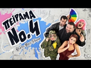 &Epsilon;ί&delta;&alpha;&mu;&epsilon; &tau;&omicron; &Pi;&epsilon;ί&rho;&alpha;&mu;&alpha; &Nu;&omicron; 4 &tau;&omicron;&upsilon; &Sigma;&tau;&alpha;&mu;ά&tau;&eta; &Pi;&alpha;&kappa;ά&kappa;&eta; &sigma;&tau;&omicron; &theta;έ&alpha;&tau;&rho;&omicron; &Mu;&iota;&kappa;&rho;ό &Gamma;&kappa;&lambda;ό&rho;&iota;&alpha;