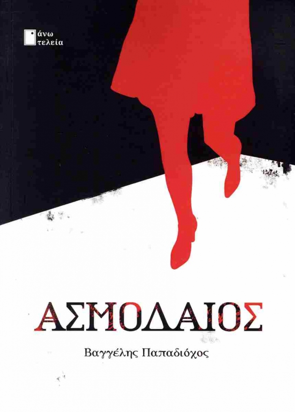 &Delta;&iota;&alpha;&beta;ά&sigma;&alpha;&mu;&epsilon; &tau;&omicron; &beta;&iota;&beta;&lambda;ί&omicron; &tau;&omicron;&upsilon; &Beta;&alpha;&gamma;&gamma;έ&lambda;&eta; &Pi;&alpha;&pi;&alpha;&delta;&iota;ό&chi;&omicron;&upsilon; &Alpha;&Sigma;&Mu;&Omicron;&Delta;&Alpha;&Iota;&Omicron;&Sigma;