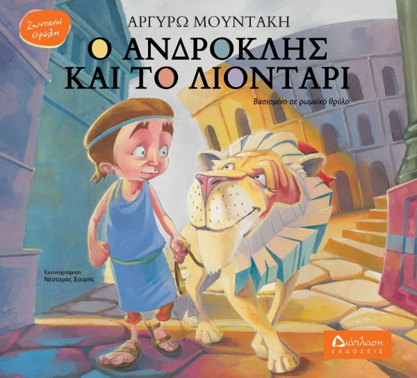 &Epsilon;&Kappa;&Delta;&Omicron;&Sigma;&Epsilon;&Iota;&Sigma; &Delta;&Iota;&Alpha;&Pi;&Lambda;&Alpha;&Sigma;&Eta;   &Nu;&Epsilon;&Alpha; &Sigma;&Epsilon;&Iota;&Rho;&Alpha; &Zeta;&Omega;&Nu;&Tau;&Alpha;&Nu;&Omicron;&Iota; &Theta;&Rho;&Upsilon;&Lambda;&Omicron;&Iota;   &laquo;&Omicron; &Alpha;&nu;&delta;&rho;&omicron;&kappa;&lambda;ή&sigmaf; &kappa;&alpha;&iota; &tau;&omicron; &lambda;&iota;&omicron;&nu;&tau;ά&rho;&iota;&raquo;  &Alpha;&Rho;&Gamma;&Upsilon;&Rho;&Omega; &Mu;&Omicron;&Upsilon;&Nu;&Tau;&Alpha;&Kappa;&Eta;