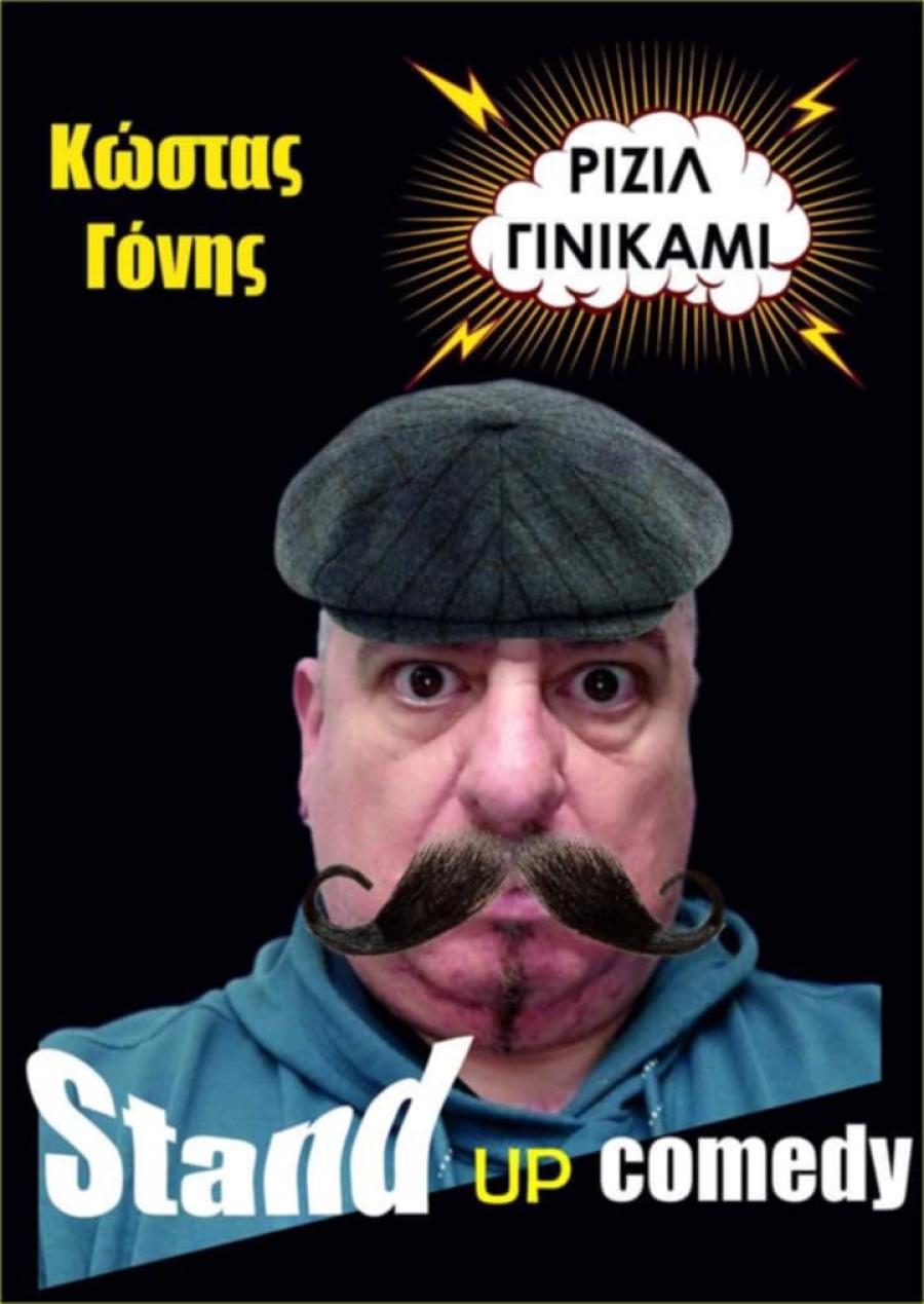 STAND UP COMEDY:  &lsquo;&Rho;&Iota;&Zeta;&Iota;&Lambda; &Gamma;&Iota;&Nu;&Iota;&Kappa;&Alpha;&Mu;&Iota;&rsquo;