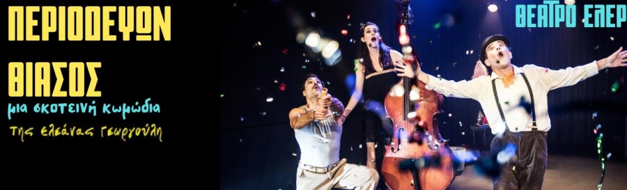 &Omicron; "&Pi;&epsilon;&rho;&iota;&omicron;&delta;&epsilon;ύ&omega;&nu; &Theta;ί&alpha;&sigma;&omicron;&sigmaf;" &sigma;&upsilon;&nu;&epsilon;&chi;ί&zeta;&epsilon;&tau;&alpha;&iota;... &sigma;&tau;&omicron; &Theta;έ&alpha;&tau;&rho;&omicron; &Epsilon;&Lambda;&Epsilon;&Rho; &kappa;ά&theta;&epsilon; &Sigma;ά&beta;&beta;&alpha;&tau;&omicron; &sigma;&tau;&iota;&sigmaf; 19:00 &kappa;&alpha;&iota; &Pi;&alpha;&rho;&alpha;&sigma;&kappa;&epsilon;&upsilon;ή &sigma;&tau;&iota;&sigmaf; 21:00