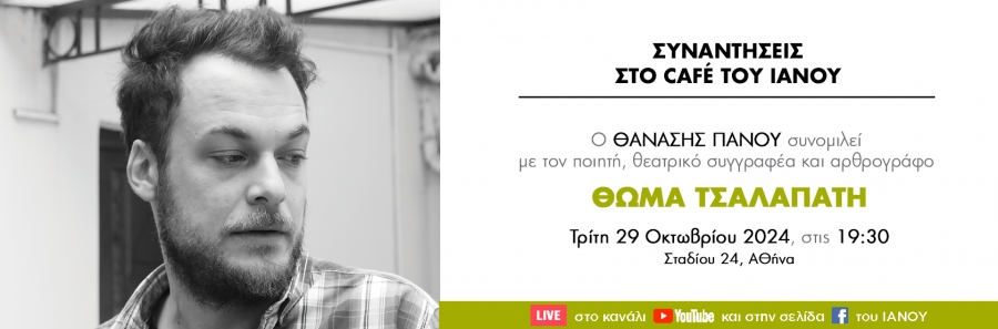 &Sigma;&Upsilon;&Zeta;&Eta;&Tau;&Eta;&Sigma;&Eta; &Sigma;&Tau;&Omicron;&Nu; &Iota;&Alpha;&Nu;&Omicron; &Tau;&Eta;&Sigma; &Alpha;&Theta;&Eta;&Nu;&Alpha;&Sigma; &Theta;&Omega;&Mu;&Alpha;&Sigma; &Tau;&Sigma;&Alpha;&Lambda;&Alpha;&Pi;&Alpha;&Tau;&Eta;&Sigma; &ndash; &Theta;&Alpha;&Nu;&Alpha;&Sigma;&Eta;&Sigma; &Pi;&Alpha;&Nu;&Omicron;&Upsilon; &Tau;&eta;&nu; &Tau;&rho;ί&tau;&eta; 29 &Omicron;&kappa;&tau;&omega;&beta;&rho;ί&omicron;&upsilon; &sigma;&tau;&iota;&sigmaf; 19:30