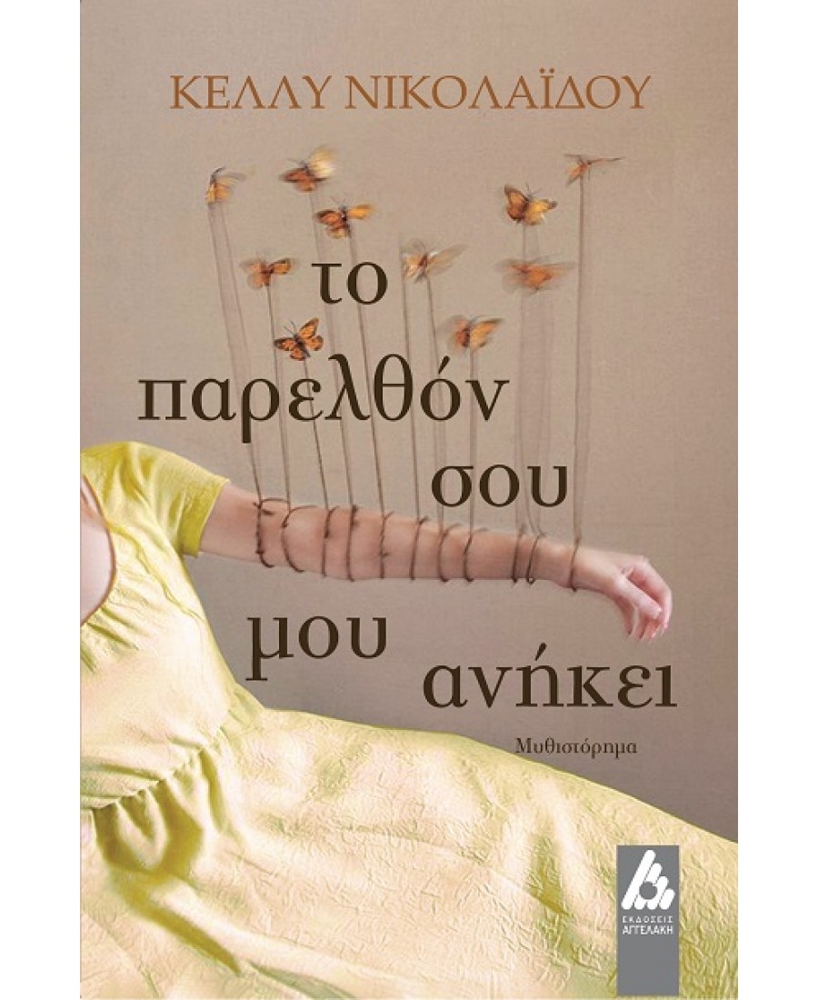 &Delta;&iota;&alpha;&beta;ά&sigma;&alpha;&mu;&epsilon; &tau;&omicron; &beta;&iota;&beta;&lambda;ί&omicron; "&Tau;&omicron; &pi;&alpha;&rho;&epsilon;&lambda;&theta;ό&nu; &sigma;&omicron;&upsilon; &mu;&omicron;&upsilon; &alpha;&nu;ή&kappa;&epsilon;&iota;" &tau;&eta;&sigmaf; &Kappa;έ&lambda;&lambda;&upsilon;&sigmaf; &Nu;&iota;&kappa;&omicron;&lambda;&alpha;ΐ&delta;&omicron;&upsilon;.