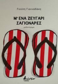 &Delta;&omicron;&alpha;&beta;ά&sigma;&alpha;&mu;&epsilon; &tau;&omicron; "&Mu;&rsquo; έ&nu;&alpha; &zeta;&epsilon;&upsilon;&gamma;ά&rho;&iota; &sigma;&alpha;&gamma;&iota;&omicron;&nu;ά&rho;&epsilon;&sigmaf;" &tau;&eta;&sigmaf; &Gamma;&iota;&omicron;ύ&lambda;&eta;&sigmaf; &Gamma;&iota;&alpha;&nu;&nu;&alpha;&delta;ά&kappa;&eta;