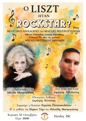 "&omicron; Liszt ή&tau;&alpha;&nu; Rock Star?" &Eta; &Mu;ά&gamma;&delta;&alpha; &Mu;&alpha;&upsilon;&rho;&omicron;&gamma;&iota;ά&nu;&nu;&eta; &kappa;&alpha;&iota; &omicron; &Delta;&eta;&mu;ή&tau;&rho;&eta;&sigmaf; &Alpha;ϊ&beta;&alpha;&lambda;&iota;ώ&tau;&eta;&sigmaf; &tau;&eta;&nu; &Kappa;&upsilon;&rho;&iota;&alpha;&kappa;ή 12 &Omicron;&kappa;&tau;&omega;&beta;&rho;ί&omicron;&upsilon; &sigma;&tau;&iota;&sigmaf; 20:00 &sigma;&tau;&omicron; &Mu;έ&gamma;&alpha;&rho;&omicron; &Mu;&omicron;&upsilon;&sigma;&iota;&kappa;ή&sigmaf; &Alpha;&theta;&eta;&nu;ώ&nu;