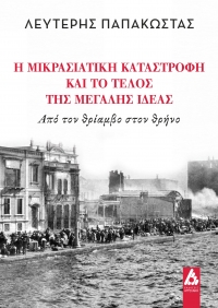 &Beta;&iota;&beta;&lambda;ί&omicron;: &laquo;&Eta; &Mu;&iota;&kappa;&rho;&alpha;&sigma;&iota;&alpha;&tau;&iota;&kappa;ή &Kappa;&alpha;&tau;&alpha;&sigma;&tau;&rho;&omicron;&phi;ή &kappa;&alpha;&iota; &tau;&omicron; &tau;έ&lambda;&omicron;&sigmaf; &tau;&eta;&sigmaf; &Mu;&epsilon;&gamma;ά&lambda;&eta;&sigmaf; &Iota;&delta;έ&alpha;&sigmaf;&raquo; &tau;&omicron;&upsilon; &Lambda;&epsilon;&upsilon;&tau;έ&rho;&eta; &Pi;&alpha;&pi;&alpha;&kappa;ώ&sigma;&tau;&alpha;