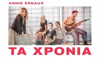 &Epsilon;ί&delta;&alpha;&mu;&epsilon; &Tau;&alpha; &Chi;&rho;ό&nu;&iota;&alpha; &tau;&eta;&sigmaf; &Alpha;&nu;&nu;ί &Epsilon;&rho;&nu;ώ &sigma;&tau;&omicron; &theta;έ&alpha;&tau;&rho;&omicron; &Theta;&eta;&sigma;&epsilon;ί&omicron;&nu;