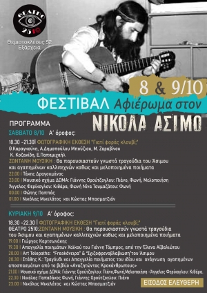 &delta;&iota;ή&mu;&epsilon;&rho;&omicron; &Phi;&epsilon;&sigma;&tau;&iota;&beta;ά&lambda; &Alpha;&phi;&iota;&epsilon;&rho;&omega;&mu;έ&nu;&omicron; &sigma;&tau;&omicron;&nu; &Nu;&iota;&kappa;ό&lambda;&alpha; Ά&sigma;&iota;&mu;&omicron;. &Epsilon;ί&sigma;&omicron;&delta;&omicron;&sigmaf; &epsilon;&lambda;&epsilon;ύ&theta;&epsilon;&rho;&eta;