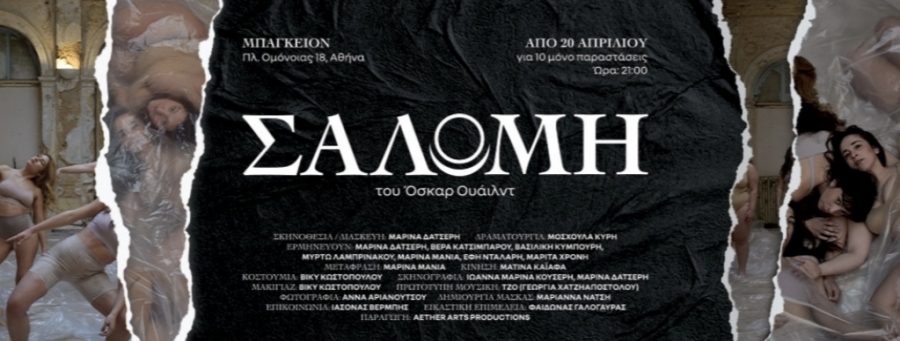 "&Sigma;&Alpha;&Lambda;&Omega;&Mu;&Eta;" | &Theta;έ&alpha;&tau;&rho;&omicron; &Mu;&pi;ά&gamma;&kappa;&epsilon;&iota;&omicron;&nu; | &Gamma;&iota;&alpha; &delta;έ&kappa;&alpha; &pi;&alpha;&rho;&alpha;&sigma;&tau;ά&sigma;&epsilon;&iota;&sigmaf;