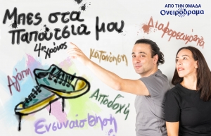 &Mu;&pi;&epsilon;&sigmaf; &sigma;&tau;&alpha; &pi;&alpha;&pi;&omicron;ύ&tau;&sigma;&iota;&alpha; &mu;&omicron;&upsilon; &Tau;&alpha;&upsilon;&tau;ί&sigma;&omicron;&upsilon; &mu;&epsilon; &tau;&eta; &delta;&iota;&alpha;&phi;&omicron;&rho;&epsilon;&tau;&iota;&kappa;ό&tau;&eta;&tau;&alpha; &alpha;&upsilon;&tau;&omicron;&sigma;&chi;&epsilon;&delta;&iota;ά&zeta;&omicron;&nu;&tau;&alpha;&sigmaf; &alpha;&pi;ό &tau;&eta;&nu; &omicron;&mu;ά&delta;&alpha; &Omicron;&Nu;&Epsilon;&Iota;&Rho;&Omicron;&Delta;&Rho;&Alpha;&Mu;&Alpha; &gamma;&iota;&alpha; 4 &eta; &chi;&rho;&omicron;&nu;&iota;ά!