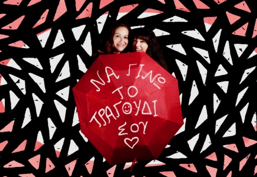 &Epsilon;ί&delta;&alpha;&mu;&epsilon; &tau;&eta;&nu; &pi;&alpha;&rho;ά&sigma;&tau;&alpha;&sigma;&eta; "&Nu;&alpha; &gamma;ί&nu;&omega; &tau;&omicron; &tau;&rho;&alpha;&gamma;&omicron;ύ&delta;&iota; &sigma;&omicron;&upsilon;"