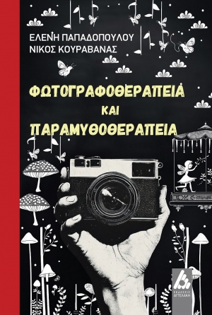 &Beta;&iota;&beta;&lambda;ί&omicron;: &Phi;&omega;&tau;&omicron;&gamma;&rho;&alpha;&phi;&omicron;&theta;&epsilon;&rho;&alpha;&pi;&epsilon;ί&alpha; &kappa;&alpha;&iota; &pi;&alpha;&rho;&alpha;&mu;&upsilon;&theta;&omicron;&theta;&epsilon;&rho;&alpha;&pi;&epsilon;ί&alpha; &epsilon;&kappa;&delta;ό&sigma;&epsilon;&iota;&sigmaf; &Alpha;&gamma;&gamma;&epsilon;&lambda;ά&kappa;&eta;