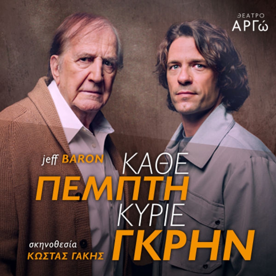 &Epsilon;ί&delta;&alpha;&mu;&epsilon; &tau;&eta;&nu; &pi;&alpha;&rho;ά&sigma;&tau;&alpha;&sigma;&eta; &laquo;&Kappa;ά&theta;&epsilon; &Pi;έ&mu;&pi;&tau;&eta; &kappa;ύ&rho;&iota;&epsilon; &Gamma;&kappa;&rho;&eta;&nu;&raquo; &sigma;&tau;&omicron; &theta;έ&alpha;&tau;&rho;&omicron; &Alpha;&rho;&gamma;ώ.