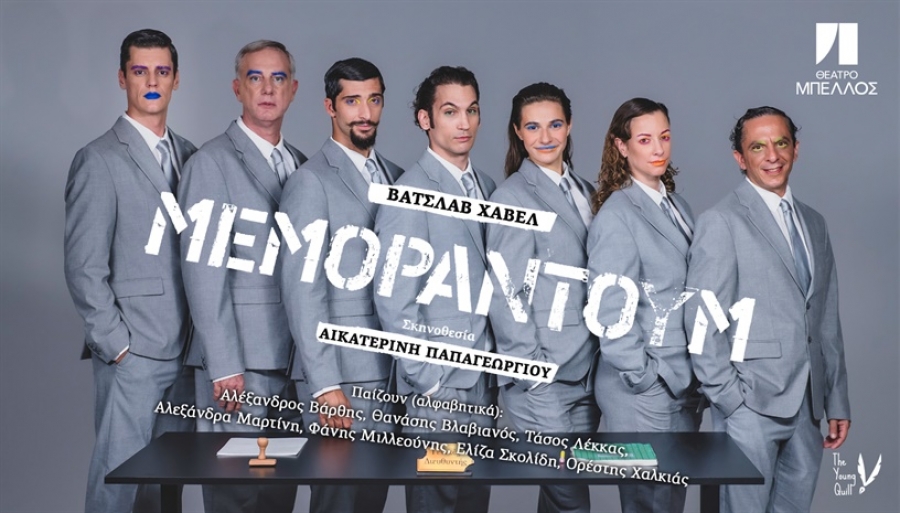 &Epsilon;ί&delta;&alpha;&mu;&epsilon; &tau;&omicron; &Mu;&epsilon;&mu;&omicron;&rho;ά&nu;&tau;&omicron;&upsilon;&mu; &sigma;&tau;&omicron; &theta;έ&alpha;&tau;&rho;&omicron; &Mu;&pi;έ&lambda;&lambda;&omicron;&sigmaf;