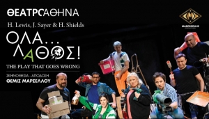 &Epsilon;ί&delta;&alpha;&mu;&epsilon; &tau;&omicron; Ό&lambda;&alpha;... &Lambda;ά&theta;&omicron;&sigmaf;! (The Play that Goes Wrong) &sigma;&tau;&omicron; &Theta;έ&alpha;&tau;&rho;&omicron; &Alpha;&theta;&eta;&nu;ά