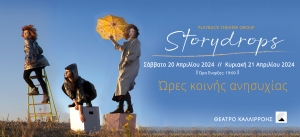 Storydrops-&Theta;έ&alpha;&tau;&rho;&omicron; &Kappa;&alpha;&lambda;&lambda;&iota;&rho;ό&eta;&sigmaf;