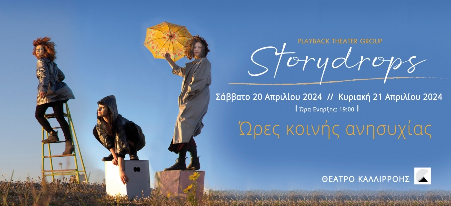Storydrops-&Theta;έ&alpha;&tau;&rho;&omicron; &Kappa;&alpha;&lambda;&lambda;&iota;&rho;ό&eta;&sigmaf;