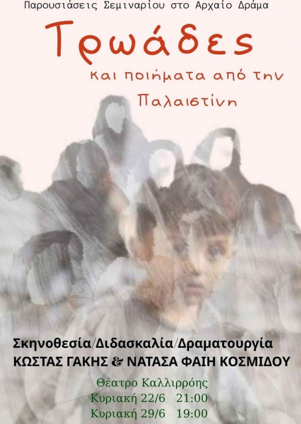 &Epsilon;ί&delta;&alpha;&mu;&epsilon; &tau;&eta;&nu; &pi;&alpha;&rho;ά&sigma;&tau;&alpha;&sigma;&eta; &laquo;&Tau;&rho;&omega;ά&delta;&epsilon;&sigmaf; &kappa;&alpha;&iota; &pi;&omicron;&iota;ή&mu;&alpha;&tau;&alpha; &alpha;&pi;&acute; &tau;&eta;&nu; &Pi;&alpha;&lambda;&alpha;&iota;&sigma;&tau;ί&nu;&eta;&raquo; &sigma;&tau;&omicron; &theta;έ&alpha;&tau;&rho;&omicron; &Kappa;&alpha;&lambda;&lambda;&iota;&rho;ό&eta;&sigmaf;