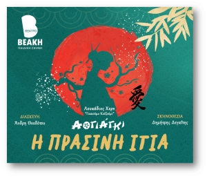 &Epsilon;ί&delta;&alpha;&mu;&epsilon; &tau;&eta;&nu; &pi;&alpha;&iota;&delta;&iota;&kappa;ή &pi;&alpha;&rho;ά&sigma;&tau;&alpha;&sigma;&eta; &ldquo;&Alpha;&omicron;&gamma;&iota;ά&gamma;&kappa;&iota; -&Eta; &Pi;&rho;ά&sigma;&iota;&nu;&eta; &Iota;&tau;&iota;ά&rdquo; &sigma;&tau;&omicron; &Theta;έ&alpha;&tau;&rho;&omicron; &Beta;&epsilon;ά&kappa;&eta;