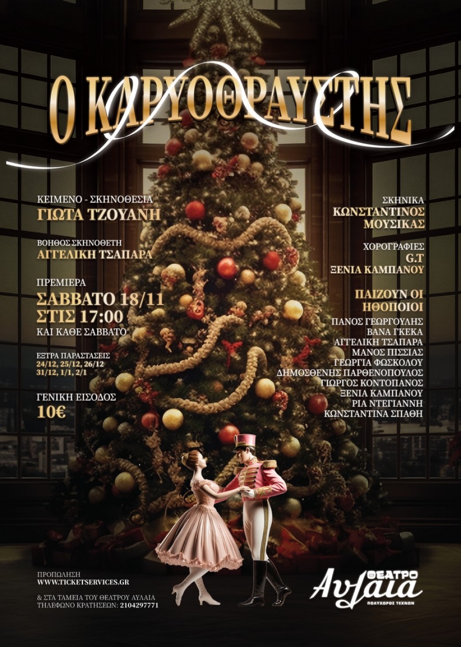 "&Omicron; &kappa;&alpha;&rho;&upsilon;&omicron;&theta;&rho;&alpha;ύ&sigma;&tau;&eta;&sigmaf;" - &Chi;&rho;&iota;&sigma;&tau;&omicron;&upsilon;&gamma;&epsilon;&nu;&nu;&iota;ά&tau;&iota;&kappa;&omicron; &mu;&iota;&omicron;ύ&zeta;&iota;&kappa;&alpha;&lambda; &sigma;&tau;&omicron; &Theta;έ&alpha;&tau;&rho;&omicron; "&Alpha;&upsilon;&lambda;&alpha;ί&alpha;"